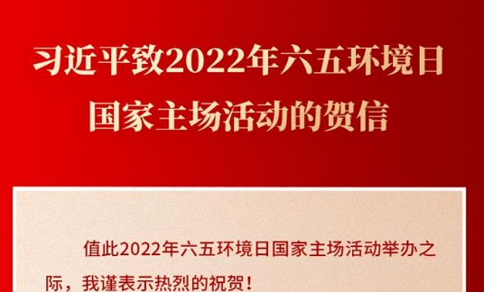 习近平致信祝贺2022年六五环境日国家主场活动
