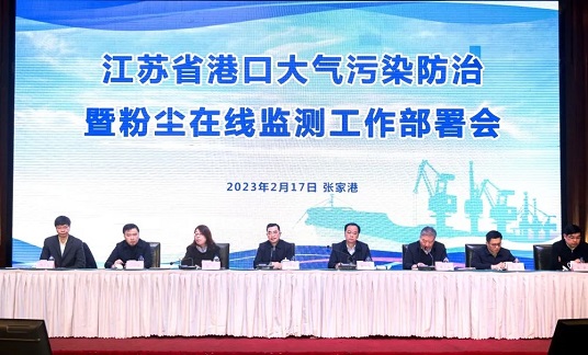 江苏省港口大气污染防治暨粉尘在线监测工作部署会召开