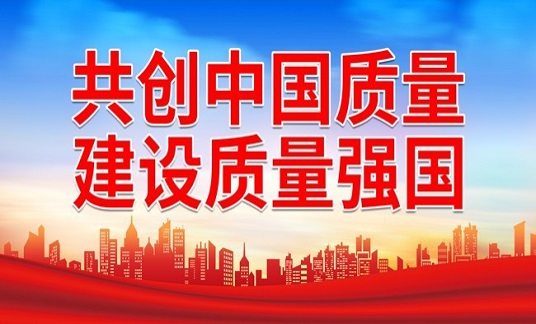 中共中央、国务院印发《质量强国建设纲要》全面推行绿色设计绿色制造绿色建造