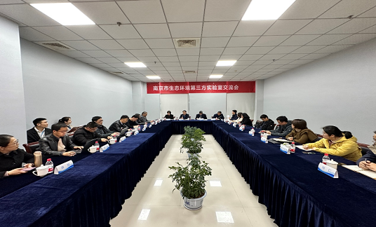 南京市生态环境第三方实验室交流座谈会在我司召开