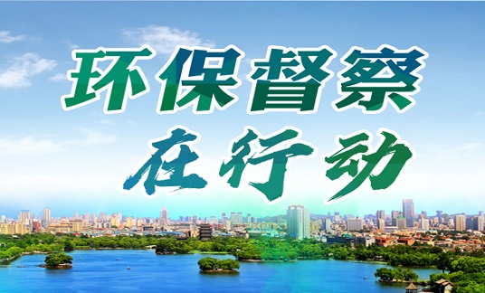 2023年下半年省生态环境保护例行督察全面启动