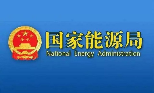 国家能源局印发《可再生能源利用统计调查制度》 