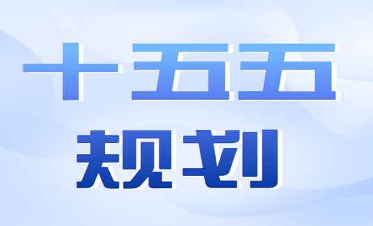 中共中央关于制定国民经济和社会发展第十五个五年规划的建议