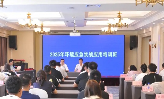 2025年全国环境应急实战应用培训班在江苏南通举办