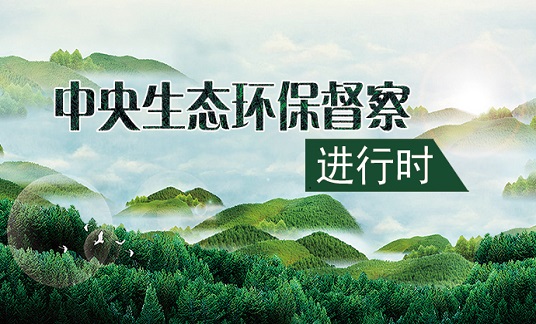 第三轮第五批中央生态环境保护督察完成督察反馈工作