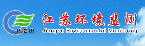 江苏省环境监测中心