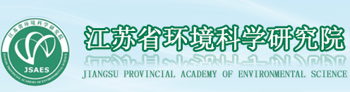 江苏省环境科学研究院